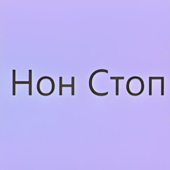 Радио Нон Стоп