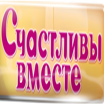 Радио Счастливы вместе logo