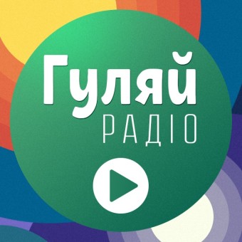 Гуляй Радіо logo