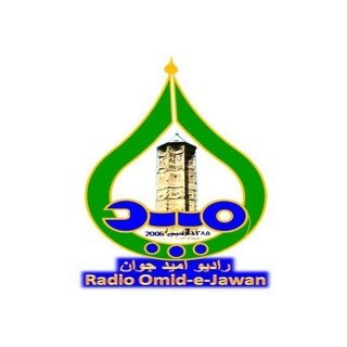 ‎Radio Omid e Jawan FM رادیو امید جوان‎: logo