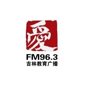 吉林教育广播 FM96.3 (Jilin Education) logo