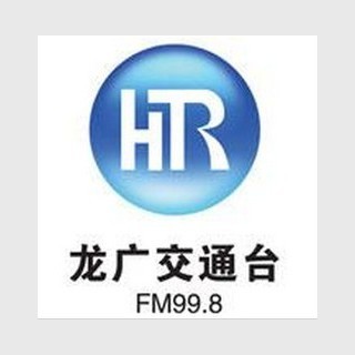 黑龙江交通广播 FM99.8 (Heilongjiang Traffic)) logo