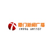 厦门新闻广播 FM99.6 (Xiamen News) logo