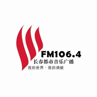 长春都市音乐广播 FM106.4 (Changchun City Music) logo