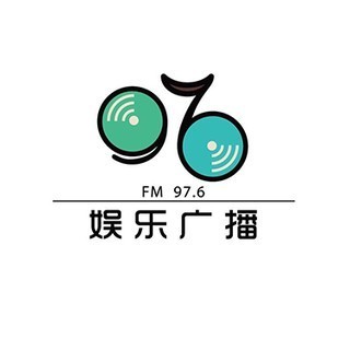 河南娱乐广播FM97.6 (Henan Entertainment) logo
