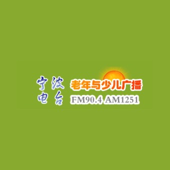 宁波老少广播 FM90.4 (Ningbo Elderly&Youth) logo