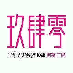 四川财富广播 FM94.0 (Sichuan Economics) logo