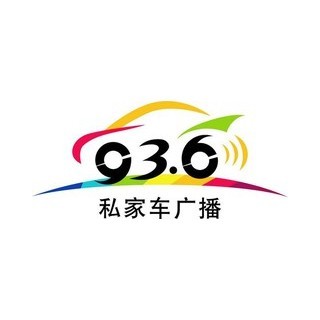 济南私家车广播 FM93.6 (Jinan) logo