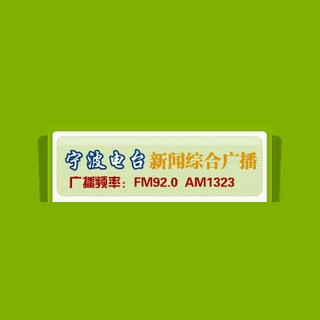 宁波新闻广播 FM92.0 (Ningbo News) logo