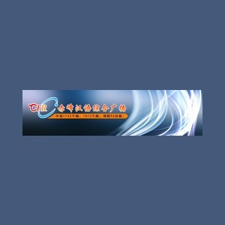 赤峰电台-汉语广播 FM96.0 (Chifeng Radio) logo