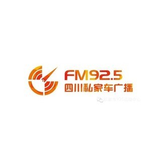 四川私家车925 FM92.5 (Sichuan) logo