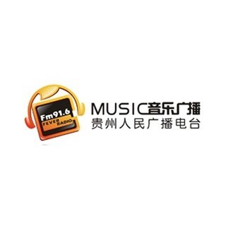 贵州音乐广播 FM91.6 (Guizhou Music) logo