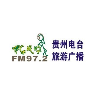 贵州旅游广播 FM97.2 (Guizhou Travel) logo