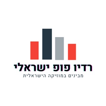 רדיו פופ ישראלי logo