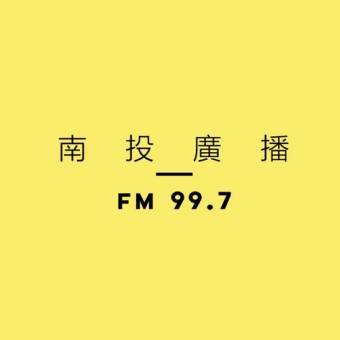 南投廣播 南投 FM 99.7 logo