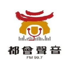 都會聲音廣播電台FM99.7 logo