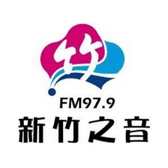 新竹之音廣播電台 FM 97.9 MHz logo