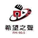 花蓮希望之聲廣播電台FM90.5 logo