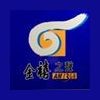 金禧電台 1368 AM logo