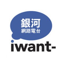 銀河網路電台 iWant-radio logo