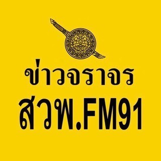สวพ Fm 91 logo