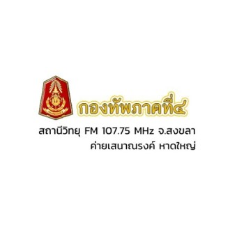 FM 107.75 - วิทยุกองทัพภาคที่ 4 หาดใหญ่ สงขลา logo