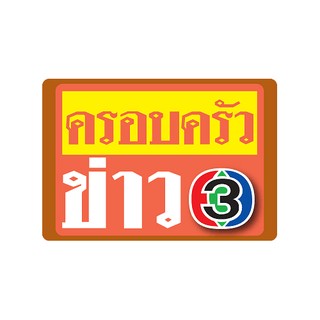 Krobkruakao 3 -  ครอบครัวข่าว logo
