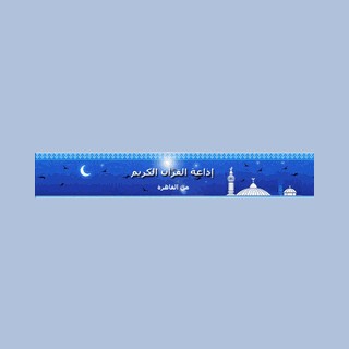 Egyptian Holy Quran Radio (اذاعه القرآن الكريم المصريه) logo