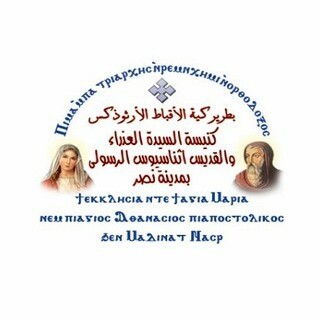 St. Mary and St. Athanasius Church كنيسة السيدة العذراء والقديس أثناسيوس الرسولي بمدينة نصر logo