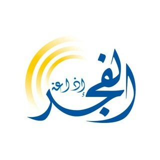 إذاعة الفجر (Fajr Radio) live logo